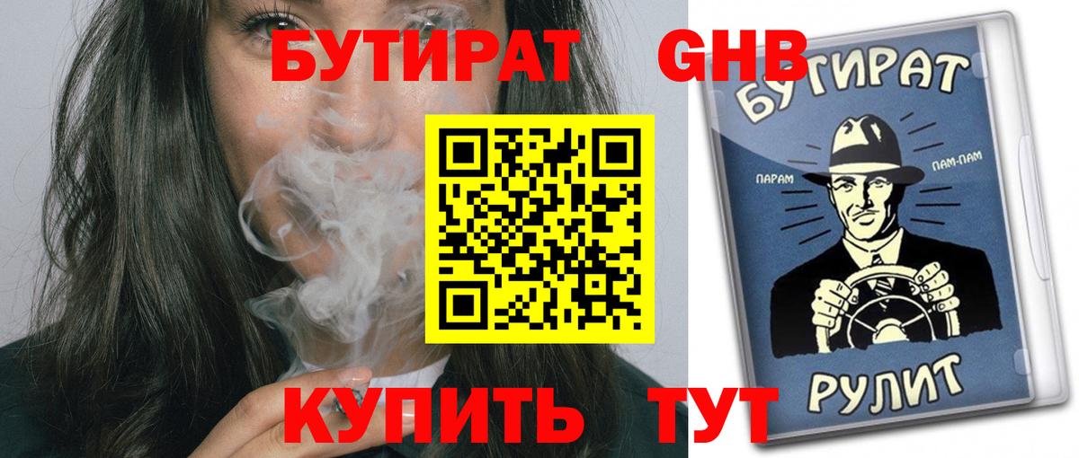 Бутират Butirat Лесозаводск