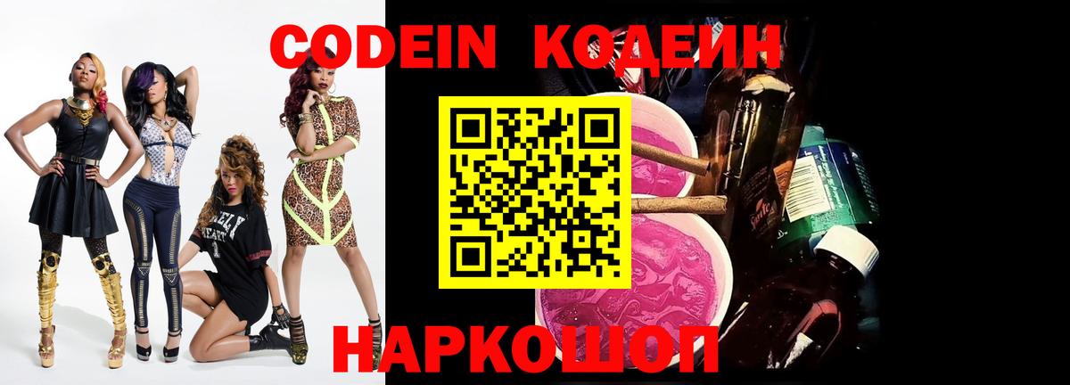 Кодеин Purple Drank  Кодеин напиток Lean (лин)  Лесозаводск  Вход с VPN 